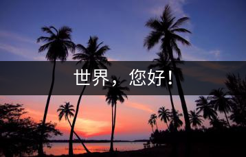 世界，您好！