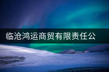 臨滄鴻運商貿有限責任公司鴻運茶廠