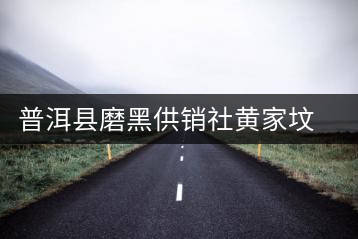 普洱縣磨黑供銷社黃家墳茶廠
