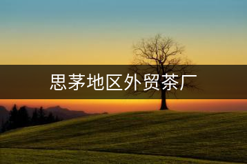 思茅地區(qū)外貿(mào)茶廠