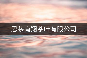 思茅南翔茶葉有限公司