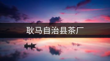 耿馬自治縣茶廠