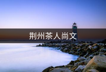 荊州茶人尚文
