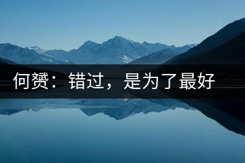何赟：錯過，是為了最好的相遇