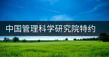中國(guó)管理科學(xué)研究院特約研究員陳先生為公司撰文談如茶人生