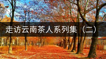 走訪云南茶人系列集(二):吳覺農(nóng)的云南弟子——彭承鑑