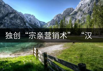 獨創(chuàng)“宗親營銷術(shù)” “漢家劉氏茶”5年賣了4個億