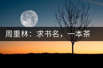 周重林：求書(shū)名，一本茶書(shū)。書(shū)名定后贈(zèng)書(shū)閱讀