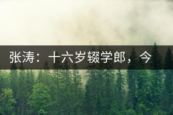 張濤：十六歲輟學(xué)郎，今日茶葉中堅(jiān)