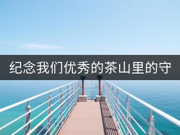 紀念我們優(yōu)秀的茶山里的守望者—陳冬林