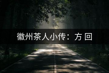 徽州茶人小傳：方 回