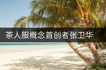 茶人服概念首創(chuàng)者張衛(wèi)華：茶人服的定位與價(jià)值