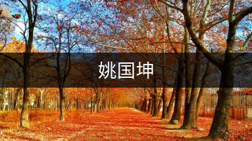 姚國(guó)坤