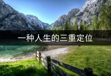 一種人生的三重定位