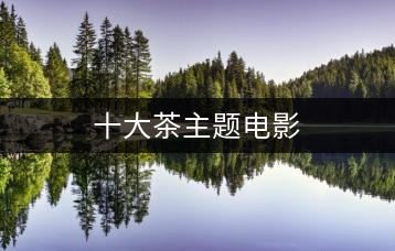 十大茶主題電影