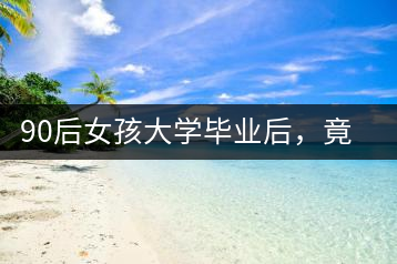 90后女孩大學(xué)畢業(yè)后，竟然回鄉(xiāng)創(chuàng)辦茶產(chǎn)業(yè)合作社