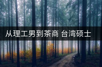 從理工男到茶商 臺灣碩士大陸創(chuàng)業(yè)遇真愛