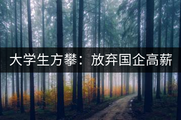 大學(xué)生方攀：放棄國企高薪 回鄉(xiāng)創(chuàng)業(yè)，打造品牌茶葉