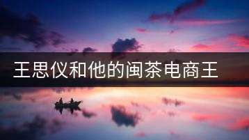 王思儀和他的閩茶電商王國