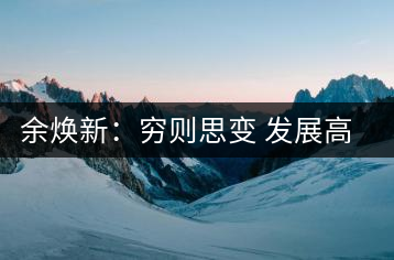 余煥新：窮則思變 發(fā)展高山有機(jī)茶重振平江茶廠