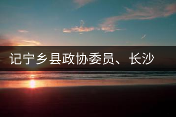 記寧鄉(xiāng)縣政協(xié)委員、長沙溈山炎羽茶業(yè)有限公司董事長姜配良