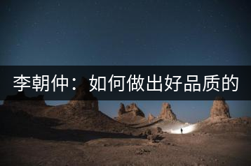 李朝仲：如何做出好品質(zhì)的普洱茶？