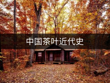 中國茶葉近代史