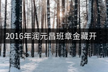 2016年潤(rùn)元昌班章金藏開湯