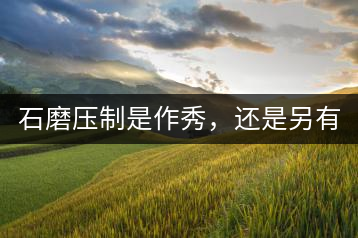石磨壓制是作秀，還是另有其緣？
