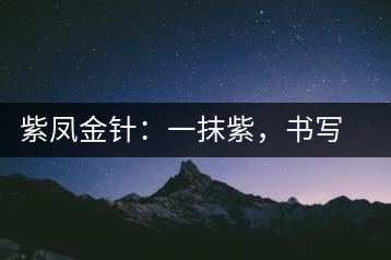 紫鳳金針：一抹紫，書寫紫娟的魅惑