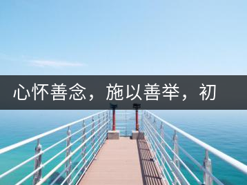 心懷善念，施以善舉，初心就是一個開始