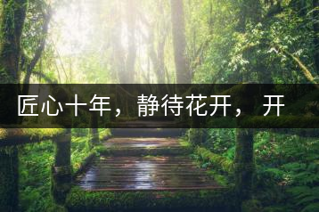 匠心十年，靜待花開， 開啟彩農(nóng)茶新起點