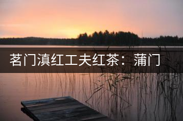 茗門(mén)滇紅工夫紅茶：蒲門(mén)佳茗，伴您度秋