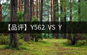 【品評】Y562  VS  Y671：各有千秋，互為補(bǔ)充