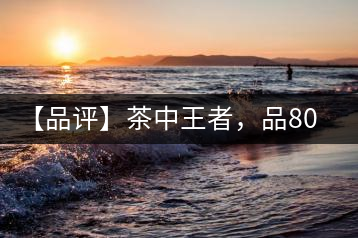 【品評】茶中王者,品80年代八八青餅