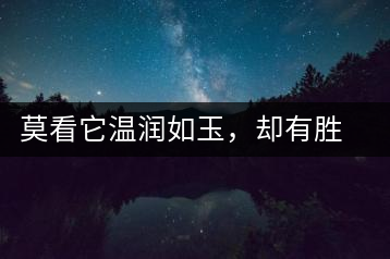 莫看它溫潤(rùn)如玉，卻有勝瓊漿之味