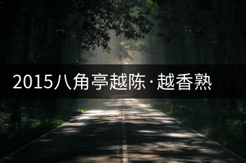 2015八角亭越陳·越香熟茶審評