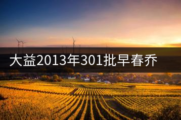 大益2013年301批早春喬木圓茶開湯品鑒