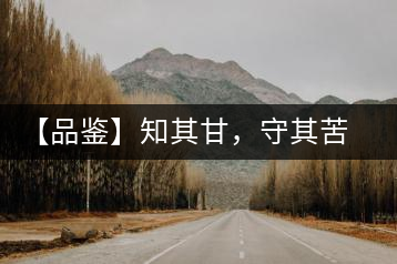 【品鑒】知其甘，守其苦，領略勐宋的早春