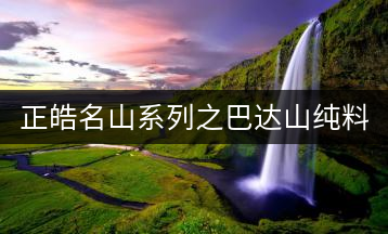 正皓名山系列之巴達山純料正式上市！