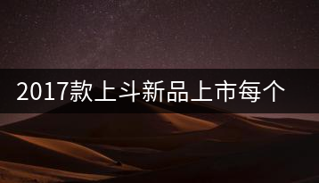 2017款上斗新品上市每個(gè)入門茶人都欠自己一餅上斗！