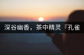深谷幽香，茶中精靈『孔雀王』