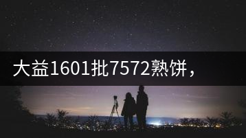 大益1601批7572熟餅，普洱茶行業(yè)標(biāo)桿又來了！