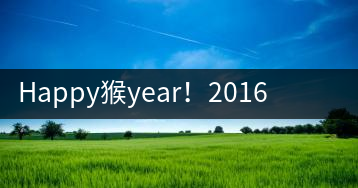 Happy猴year！2016年陳升號“猴餅”橫空出世