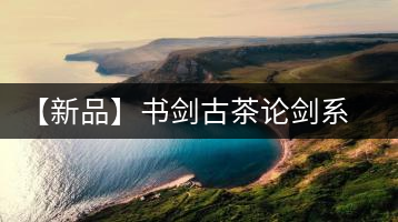 【新品】書劍古茶論劍系列冰島古樹來襲！