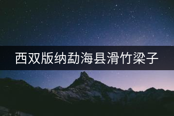 西雙版納勐?？h滑竹梁子