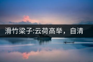 滑竹梁子:云荷高舉，自清涼無汗