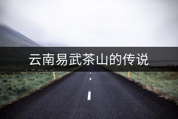 云南易武茶山的傳說