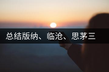 總結(jié)版納、臨滄、思茅三大茶區(qū)茶葉特點