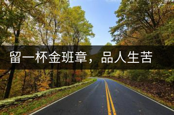 留一杯金班章，品人生苦盡甘來